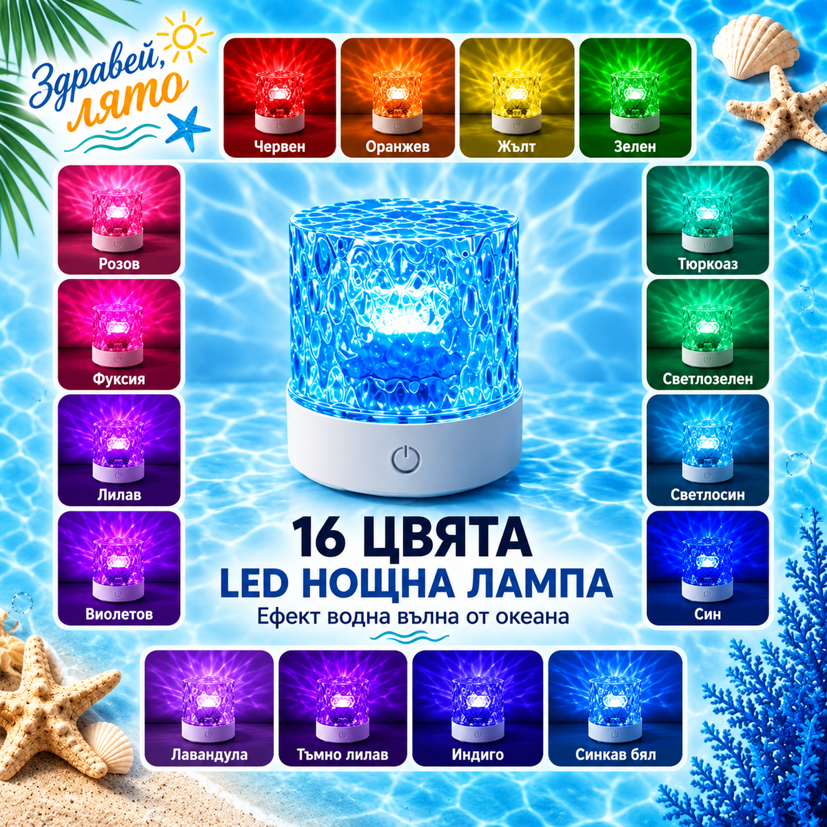 LED Нощна Лампа с 16 Цвята и Ефект Водни Вълни