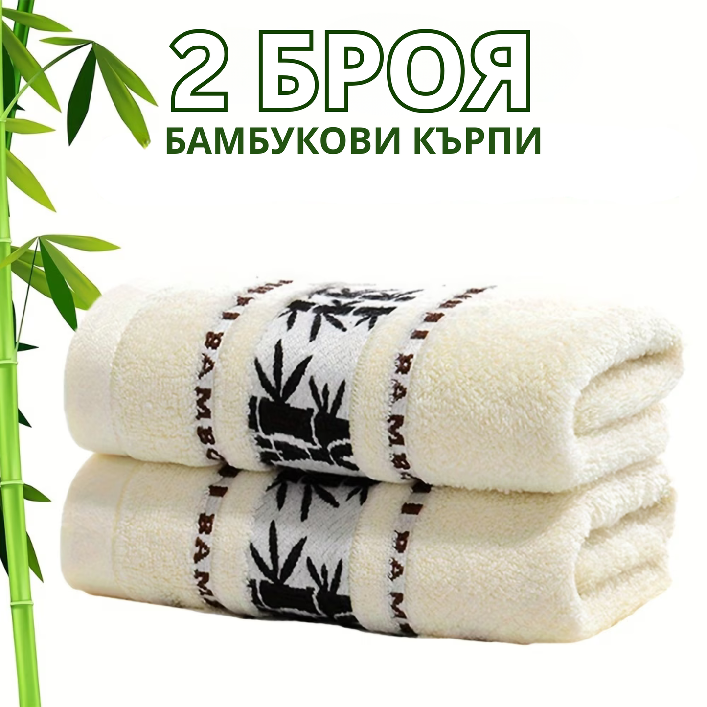 Комплект 2 БРОЯ Бамбукови хавлии (70х140cm)