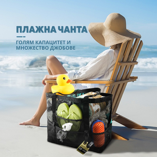 Плажна Чанта с Голям Капацитет и 9 Джоба