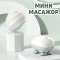 Мини масажор