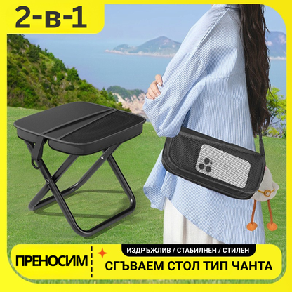 Компактен Сгъваем Стол - 2 в 1 дизайн – стол и чанта
