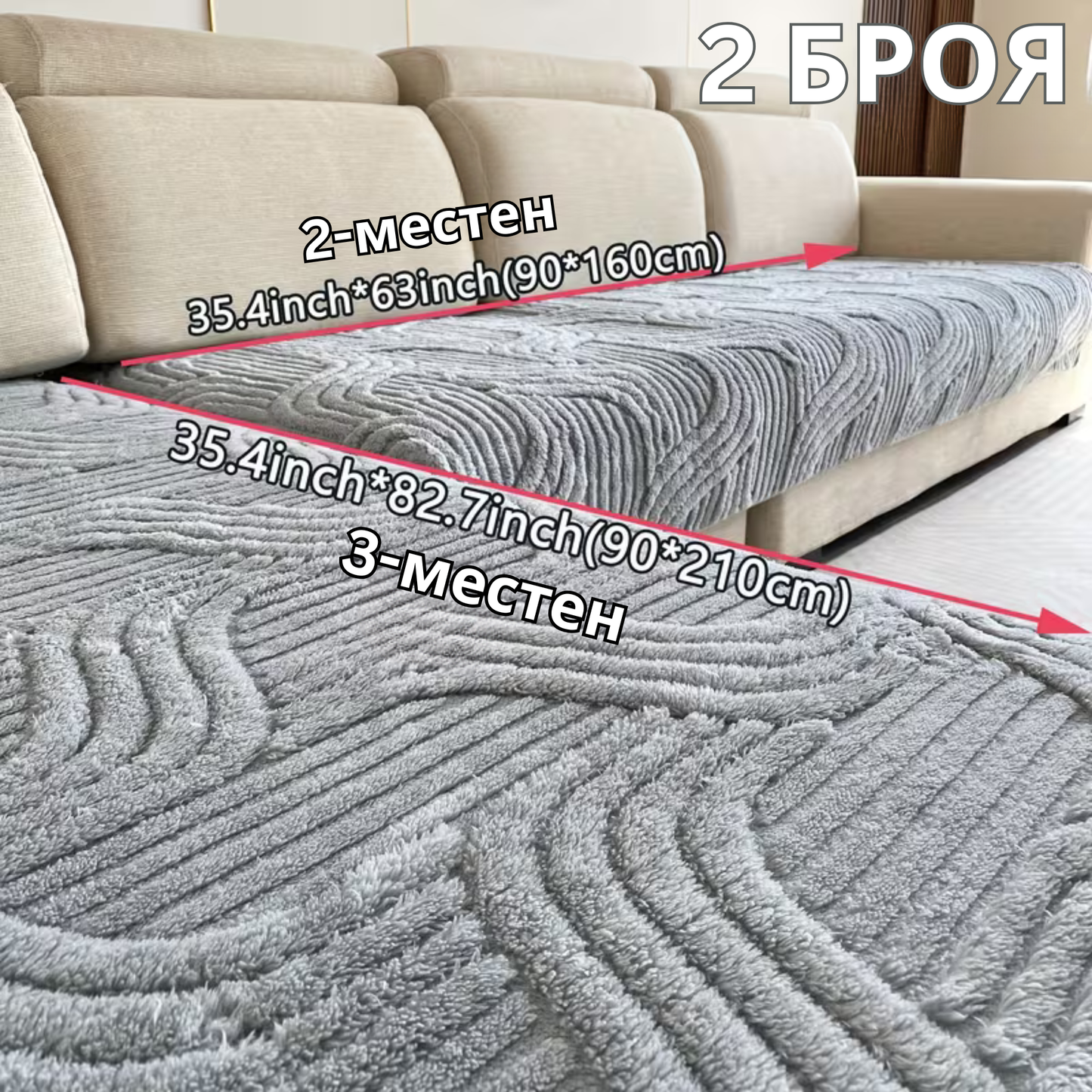 Луксозен плюшен калъф за диван