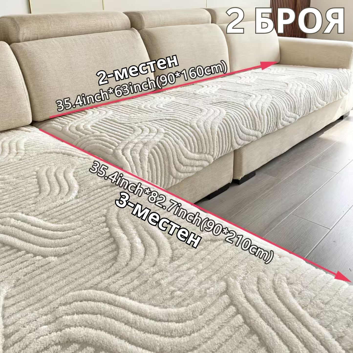 Луксозен плюшен калъф за диван