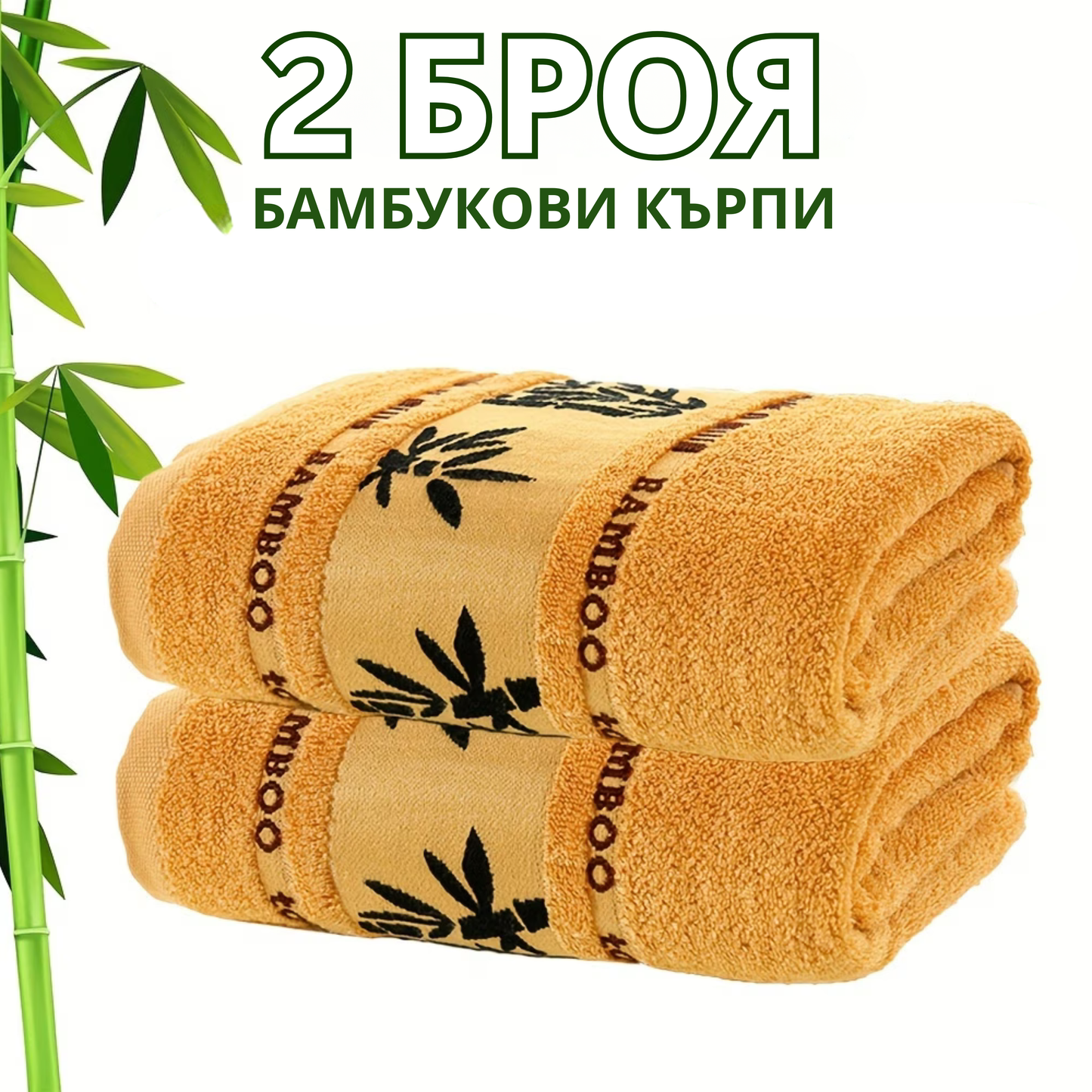 Комплект 2 БРОЯ Бамбукови хавлии (70х140cm)