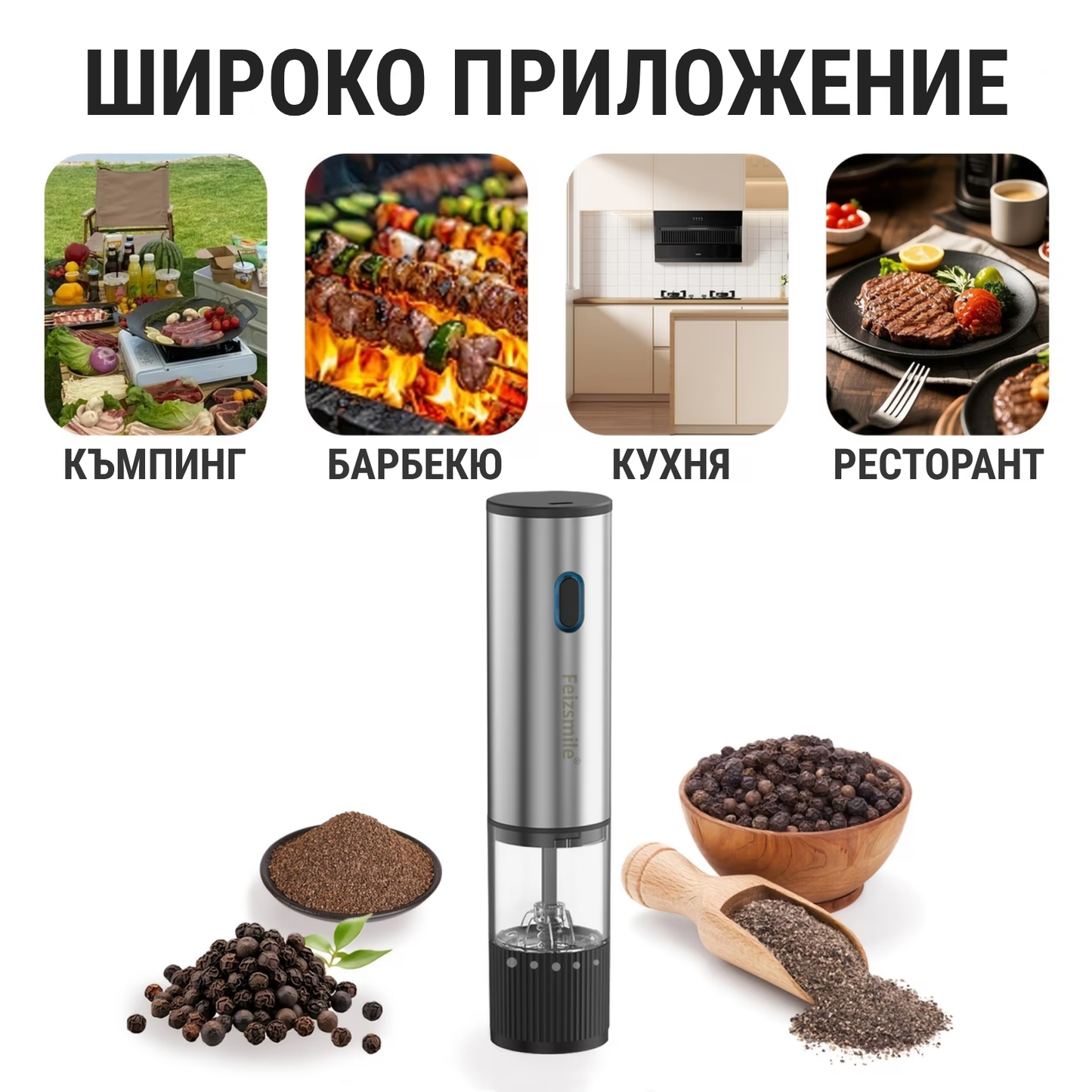 Електрическа Мелничка за Подправки