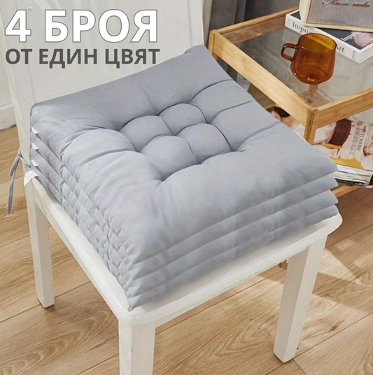 Комплект 4 БРОЯ Квадратни Възглавнички за Стол (40x40cm)