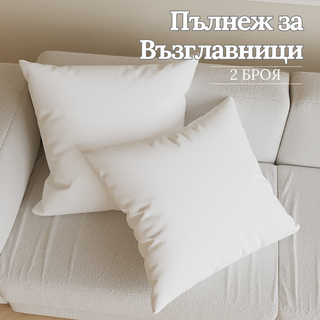 1+1 Пълнеж за възглавница 50×50 см - за декоративни калъфки
