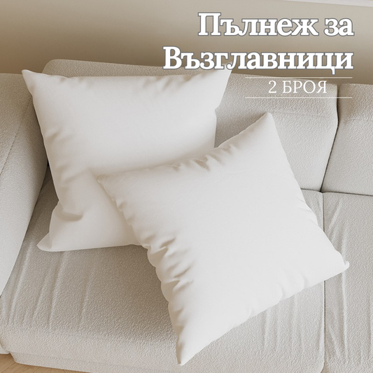 1+1 Пълнеж за възглавница 50×50 см - за декоративни калъфки