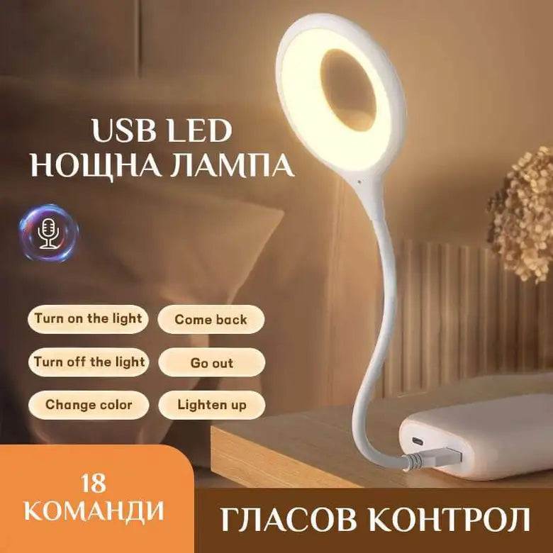 USB LED Нощна Лампа с Гласов Контрол
