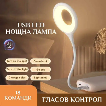 USB LED Нощна Лампа с Гласов Контрол