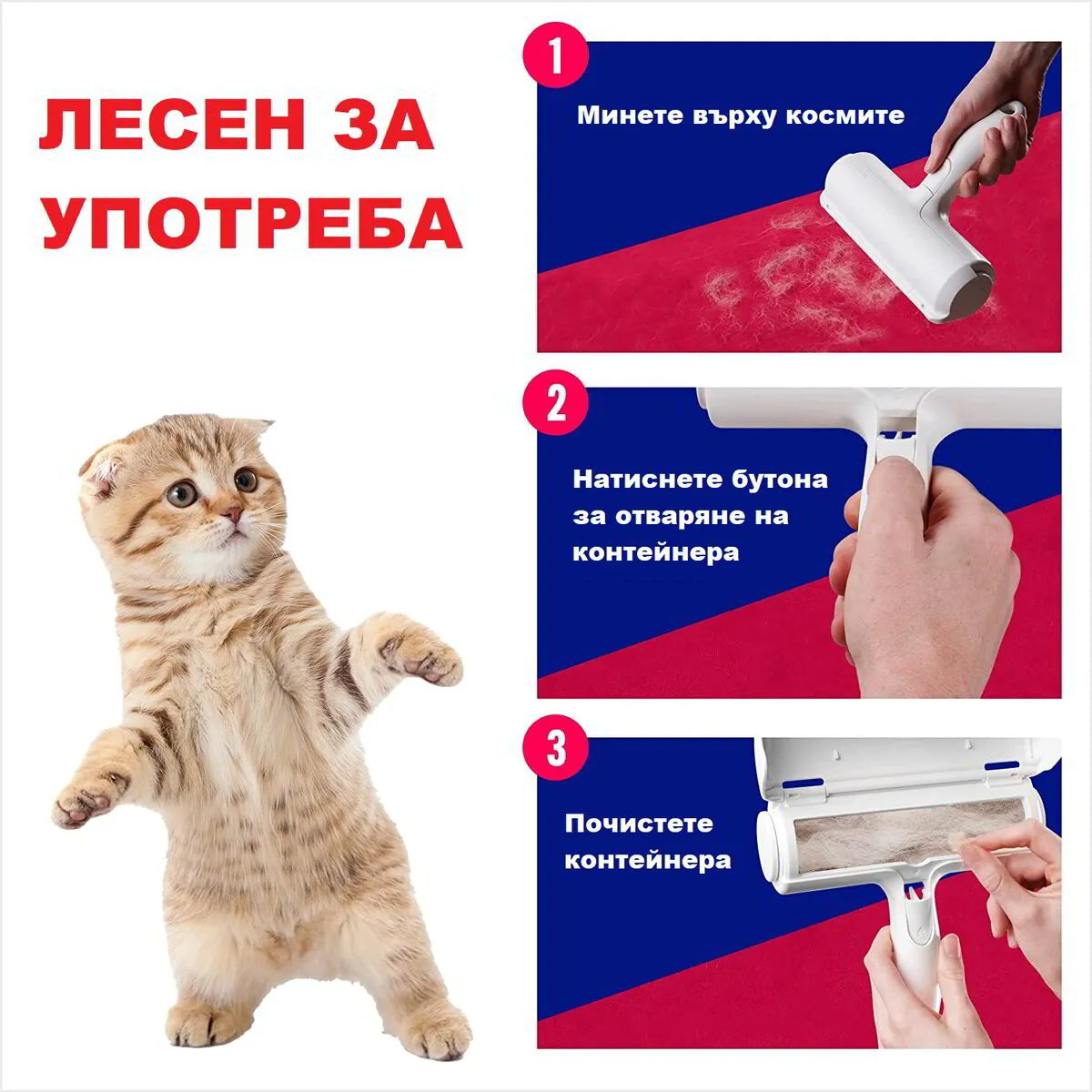 Уред за събиране на косми от домашни любимци