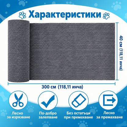 Самозалепваща се Драскалка за Котки - 3 м.