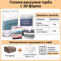 100 × 70 × 32 см –  3D Вакуумна Торба за Дрехи и Завивки
