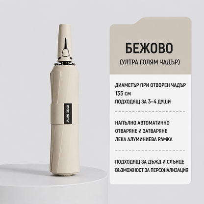Автоматичен сгъваем чадър с UV защита – ветроустойчив