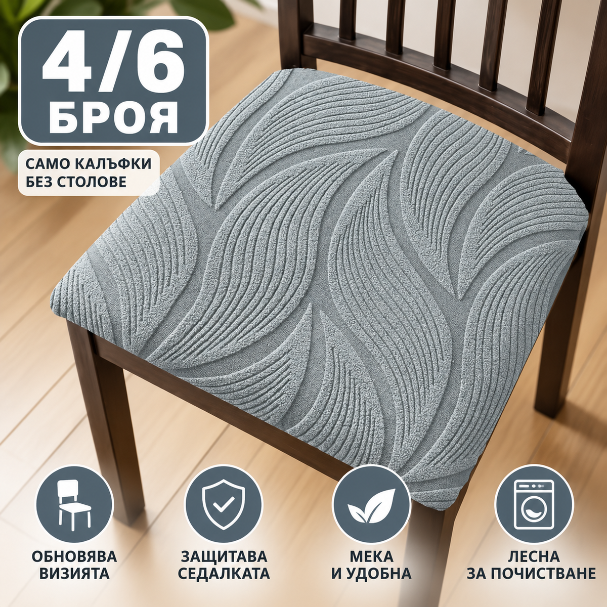 Еластични Калъфи за Седалки на Столове – Комплект 4/6 Броя