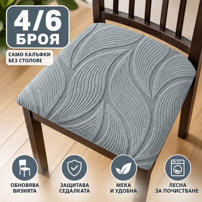 Еластични Калъфи за Седалки на Столове – Комплект 4/6 Броя
