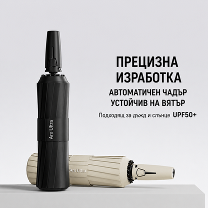 Автоматичен сгъваем чадър с UV защита – ветроустойчив