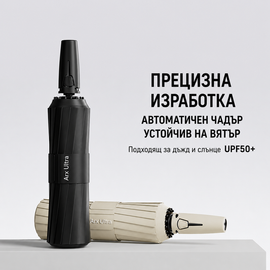 Автоматичен сгъваем чадър с UV защита – ветроустойчив