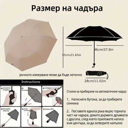 Компактен Автоматичен Чадър за дъжд и слънце