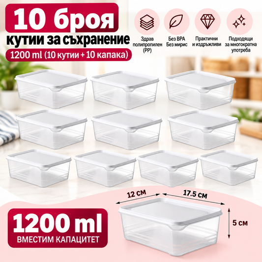 Комплект от 10 БРОЯ Херметични Кутии за Съхранение на Храна с Капаци – 1200 мл