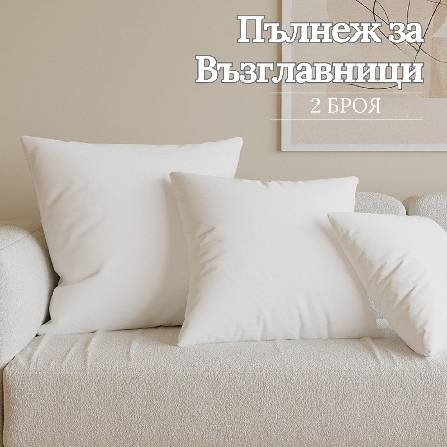 1+1 Пълнеж за възглавница 50×50 см - за декоративни калъфки