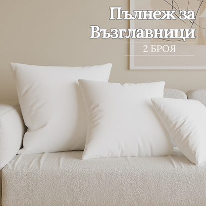 1+1 Пълнеж за възглавница 50×50 см - за декоративни калъфки
