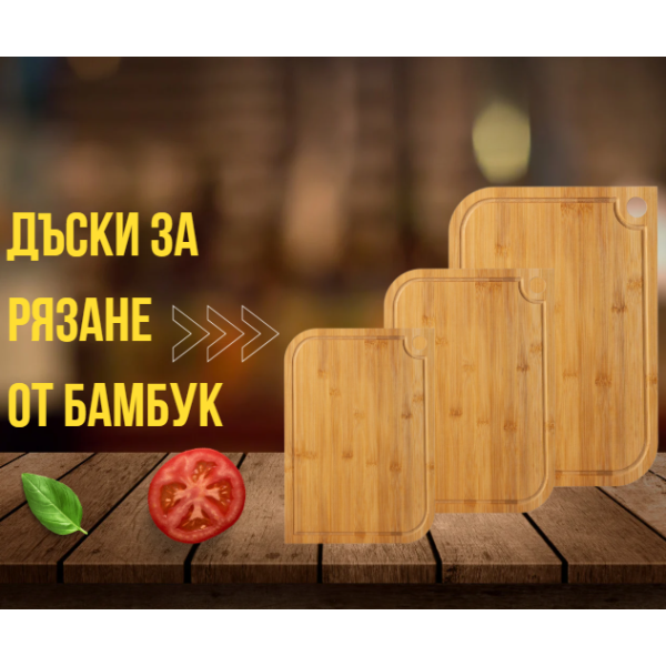 Бамбукови Дъски за Рязане