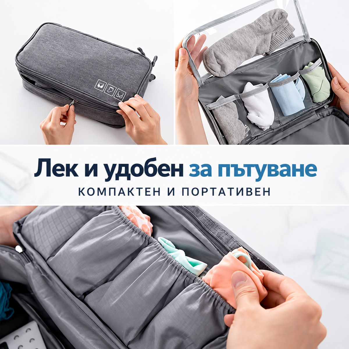 Органайзер за Бельо при Пътуване