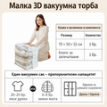 70 × 50 × 32 см –  3D Вакуумна Торба за Дрехи и Завивки