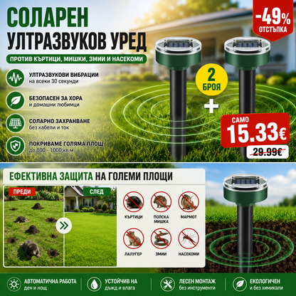 1+1 Соларен Ултразвуков Уред против гризачи, мишки, змии, насекоми