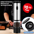 Електрическа Мелничка за Подправки