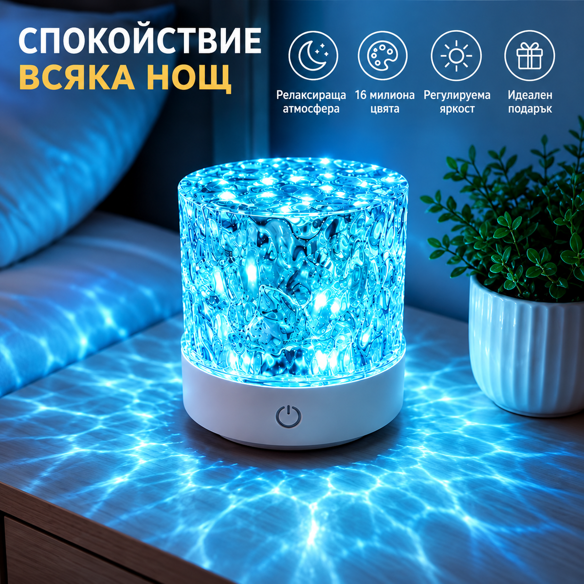 LED Нощна Лампа с 16 Цвята и Ефект Водни Вълни
