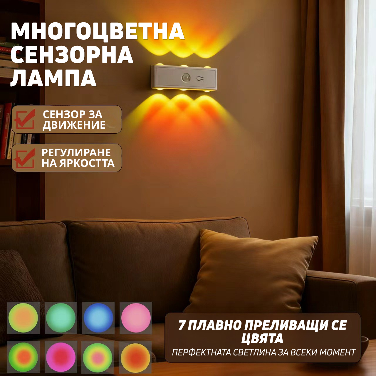 Многоцветна Сензорна Лампа за Стена