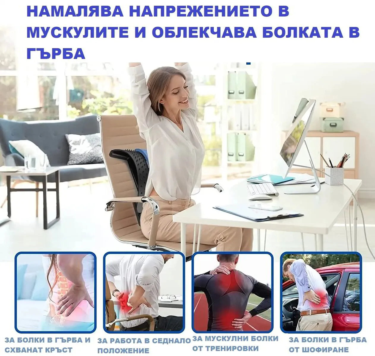 Стойка за Коригиране и Облекчаване на Болката в Гърба