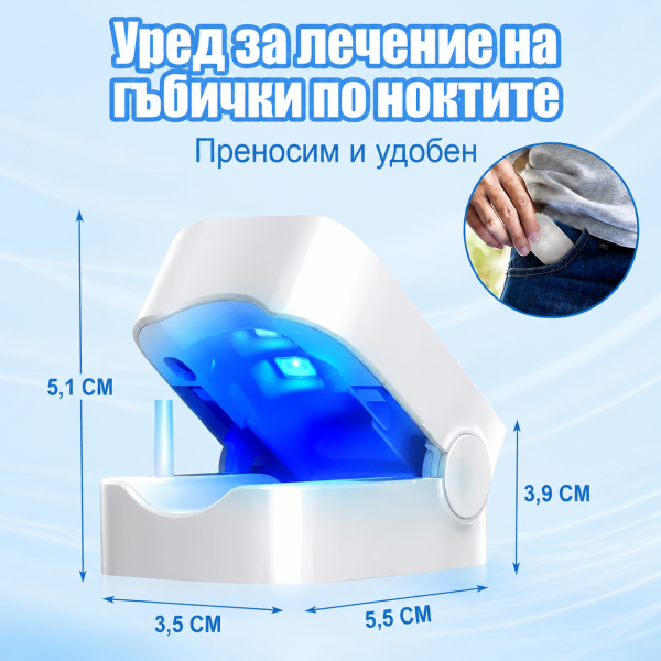 Уред за Лазерно Лечение на Гъбички по Ноктите
